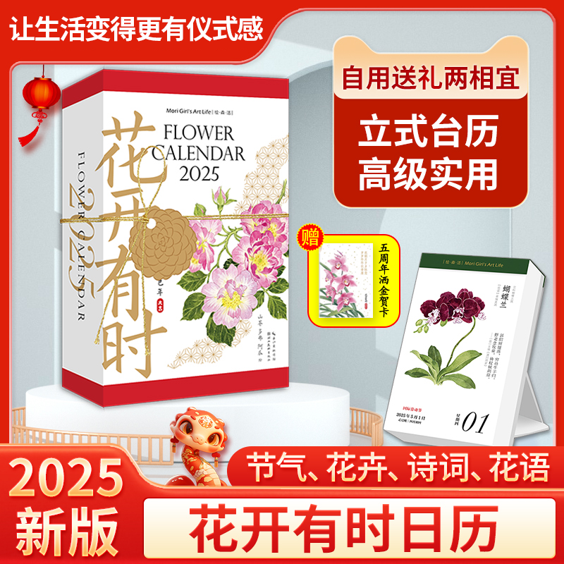 花开有时2025年日历手撕日历新款25年蛇年创意ins风文创台历桌面摆件原创手绘插画集水彩花卉手账24节气每天一首古诗词