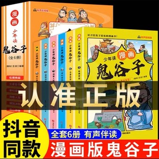 鬼谷子漫画小学生心理 鬼谷子儿童版 抖音同款 漫画版 少年读漫画鬼谷子全6册 原著彩图版 正版 一二三四五六年级课外阅读 小学生版