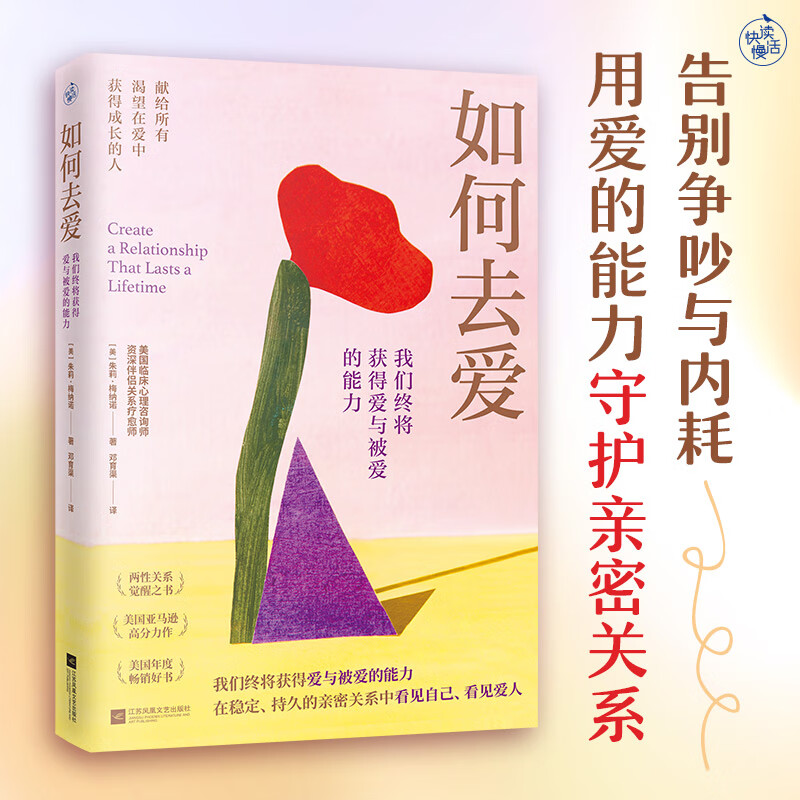 如何去爱：我们终将获得爱与被爱的能力 朱莉梅纳诺 告别争吵与内耗 用爱的能力守护亲密关系 两性关系情侣恋爱伴侣 自我需求表达