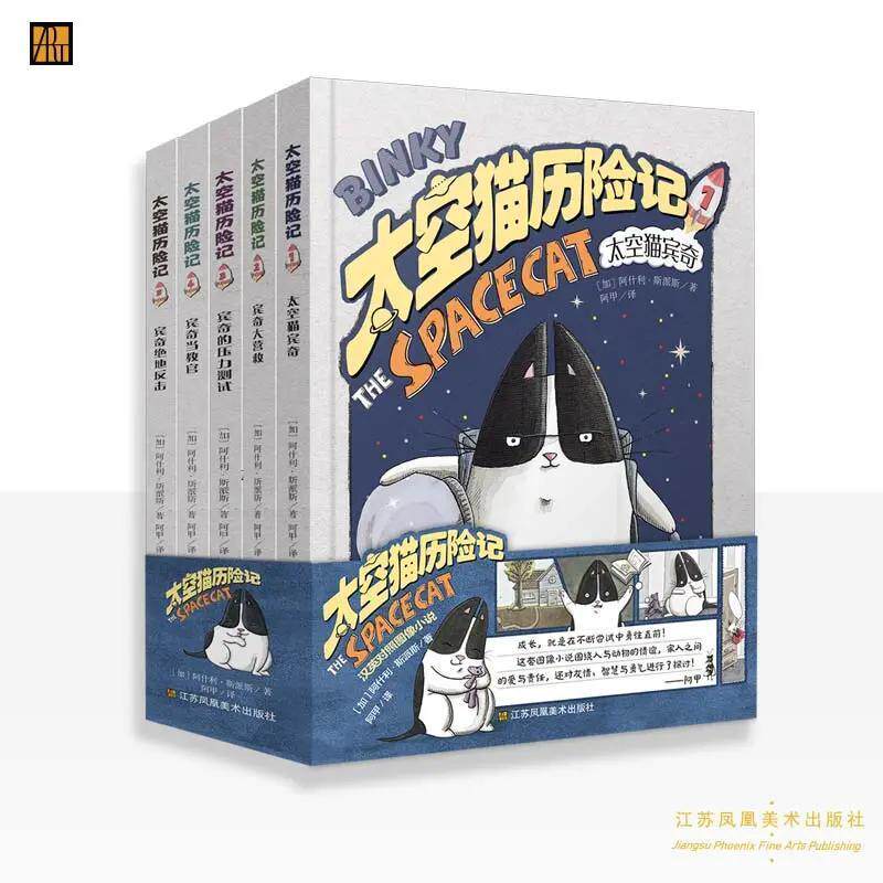 【正版】太空猫历险记 全5册 阿什利·斯派斯著 阿甲译 江苏凤凰美术出版社 漫画书 卡通书 儿童书籍