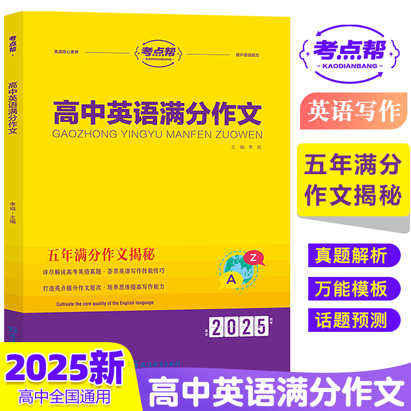 2025新考点帮高中英语满分作文素材高考冲刺复习资料万能模板写作阅读理解完形填空语法知识点汇总词汇基础训练高一二三范文大全