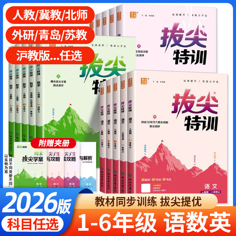 2026春拔尖特训九八七年级下册上册语文数学英语科学人教浙教版外研版初中必刷题教材同步训练练习册尖子生学案题库思维训通城学典
