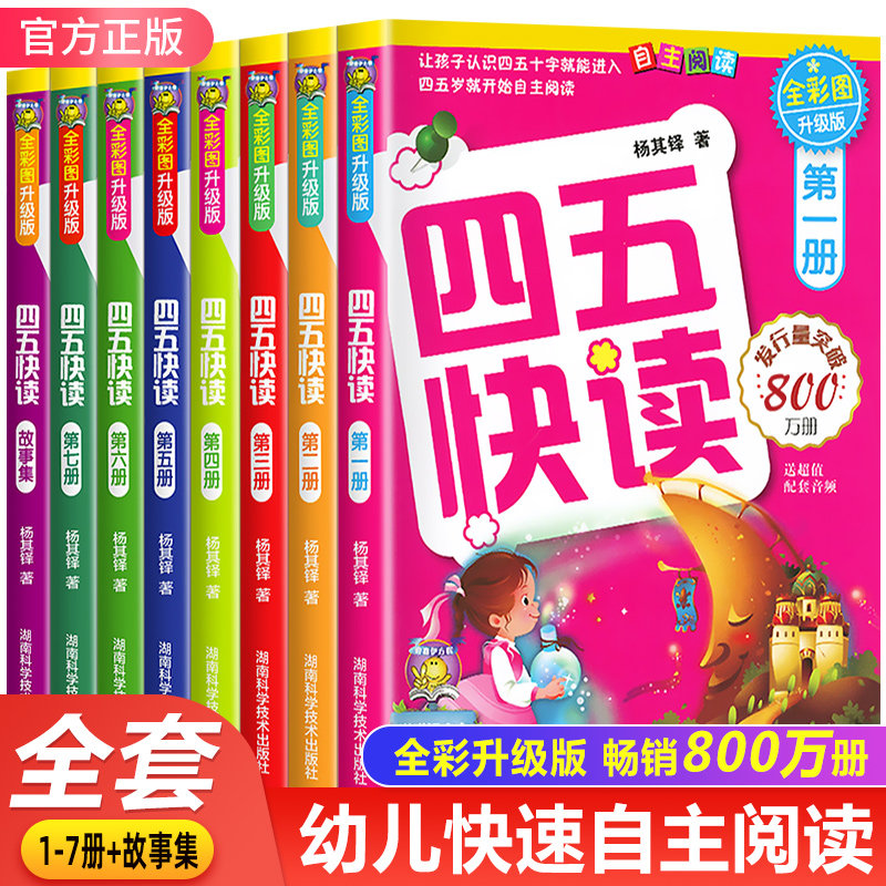 【官方正版】四五快读全8册 宝宝早教书3-4-5-6岁幼儿童快速识字阅读法自主阅读儿童启蒙认知家教读物幼小衔接教材快速识字书