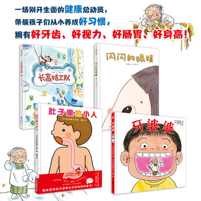 牙婆婆+肚子里的小人+长高特工队+闪闪的眼睛全4册 精装硬壳绘本3-8岁幼儿早教睡前故事书籍保护牙齿培养好习惯儿童绘本宝宝启蒙书