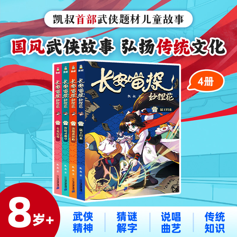 长安喵探妙狸花第二辑共4册凯叔著鼠王归来智取灵幽草决战黄沙岭生死幻境7-12岁儿童小学生武侠探案故事书正版推荐