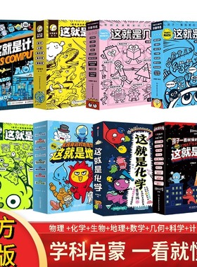 正版童书 这就是物理全10册漫画这就是化学这就是地理 这就是生物图画书6-12岁儿童小学生数理化百科全书幼儿启蒙漫画科普百科全书