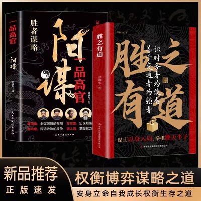 抖音同款 正版胜之有道阳谋全2册谋士以身入局举棋胜天半子权衡博弈做事与成事的博弈之道郑和生著谋略智慧博弈论阴谋博弈论谋略书