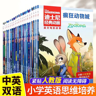 迪士尼经典动画书英文电影故事全26册任选 中英双语 疯狂动物城英语分级阅读绘本故事书小学生课外阅读书儿童启蒙英语有声伴读