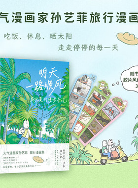 明天一路顺风屁头兔的漫步手记 书签x3 人气漫画家孙艺菲shou部旅行漫画集 祝你能到你想去的地方 自在勇敢强无敌自我实现情感绘本