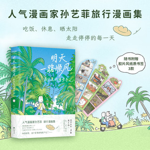 漫步手记 地方 书签x3 祝你能到你想去 自在勇敢强无敌自我实现情感绘本 人气漫画家孙艺菲shou部旅行漫画集 明天一路顺风屁头兔