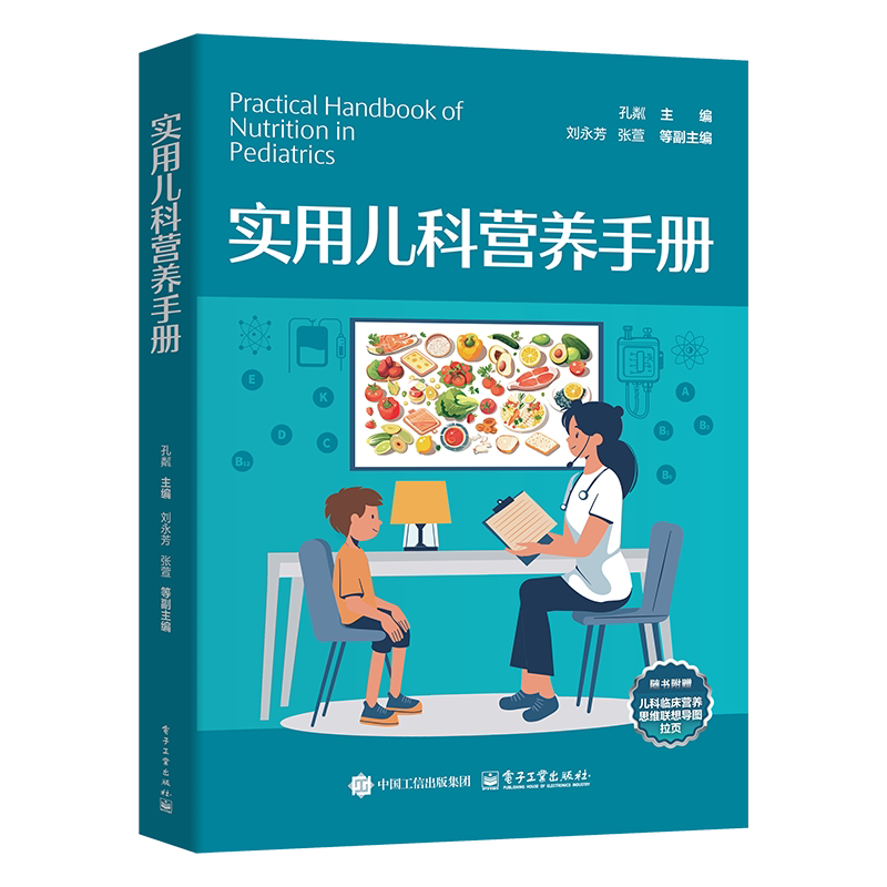实用儿科营养手册 孔粼 著 临床医学儿科营养诊疗教程书籍 家庭科学健康育儿辅助读物 分为三个部分 电子工业出版社