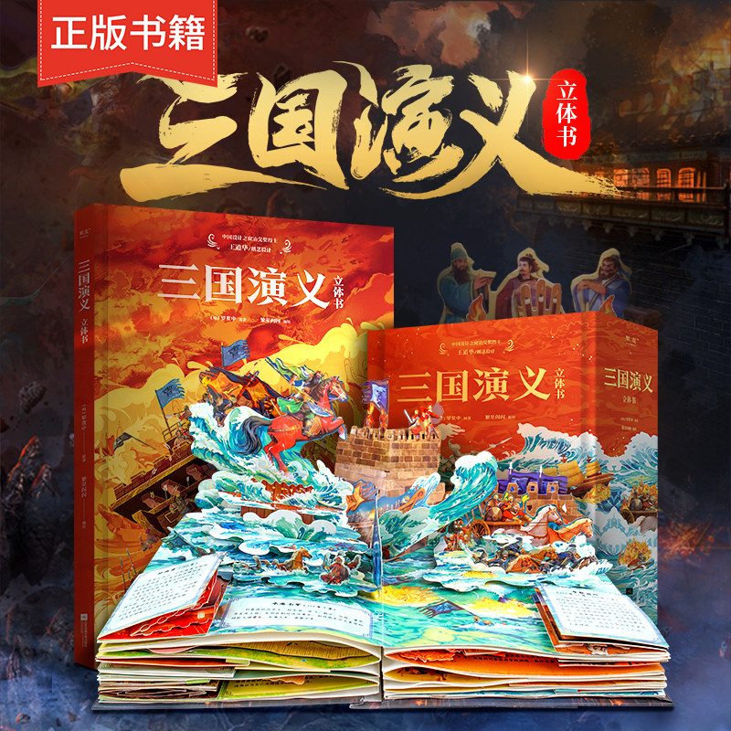 三国演义立体书大小本共2册大型立体书 儿童3d立体书历史开学礼物小学生四大名著三国演义原著正版绘本赤壁之战机关玩具GF