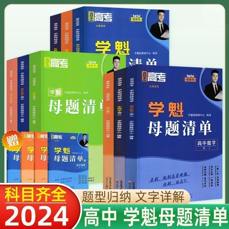 2024新学魁母题清单高中高三年级物理化学生物地理数学历史政治通用版高考总复习压轴题解题妙招全套智能科技辅导资料