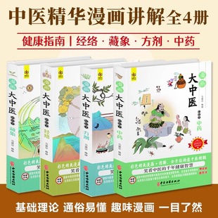 漫画大中医全4册零基础中医入门阅读 全方位讲透精髓中药方剂经络藏象新时代健康指南趣味学习获取养生秘籍家庭常用工具书通俗易懂
