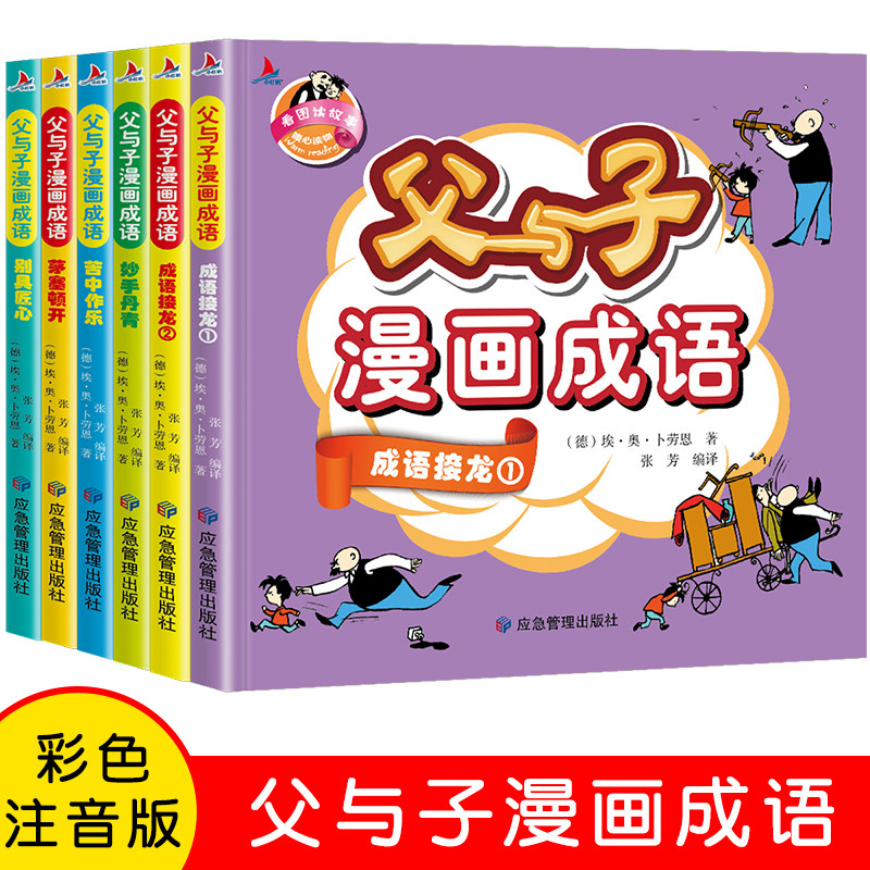 父与子漫画成语 完整注音版全6册 成语接龙小学生课外阅读书籍一二年级带拼音绘本漫画书儿童幽默搞笑故事书语文