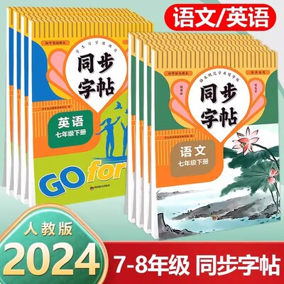 七八年级语文英语同步字帖上人教版练字帖初中生初二8上专用正版钢笔练字初中课课练字贴中学生每日一练七作文写字书法