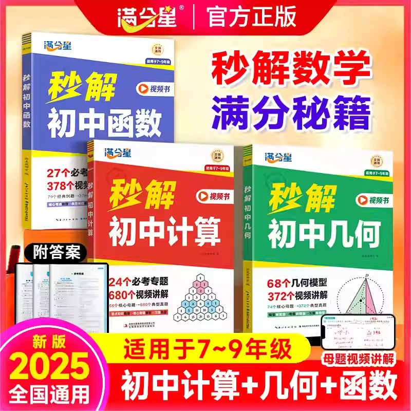 满分星秒解初中数学计算几何函数 初中七八九年级数学强化训练与解题技巧视频讲解初中数学专项训练妙解母题题型归纳必刷题练习册