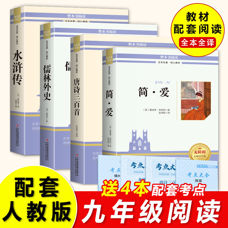 简爱和唐诗三百首儒林外史水浒传九年级必读正版名著原著完整版初三上册下册的课外书初中课外阅读书籍9上下配套人教版语文书目