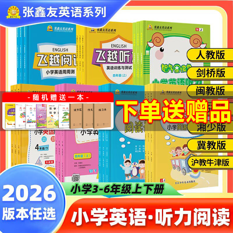 飞越听力阅读小学英语周周测 英语训练与测试 三3四4五5六6年级上下册人教版剑桥版外研版闽教版张鑫友英语系列飞越同步练习册课时