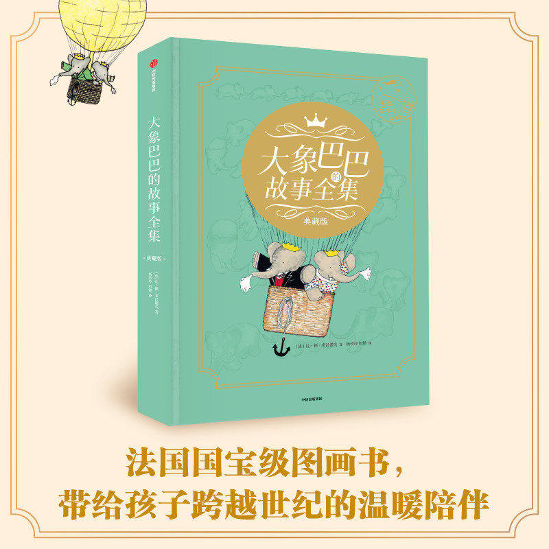 大象巴巴的故事全集（典藏版）德 布吕诺夫著 内心力量的勇气之书 用积极的行动去解决问题 接纳情绪 懂得责任感 儿童文学