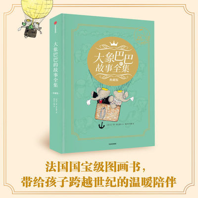 大象巴巴的故事全集（典藏版）德 布吕诺夫著 内心力量的勇气之书 用积极的行动去解决问题 接纳情绪 懂得责任感 儿童文学