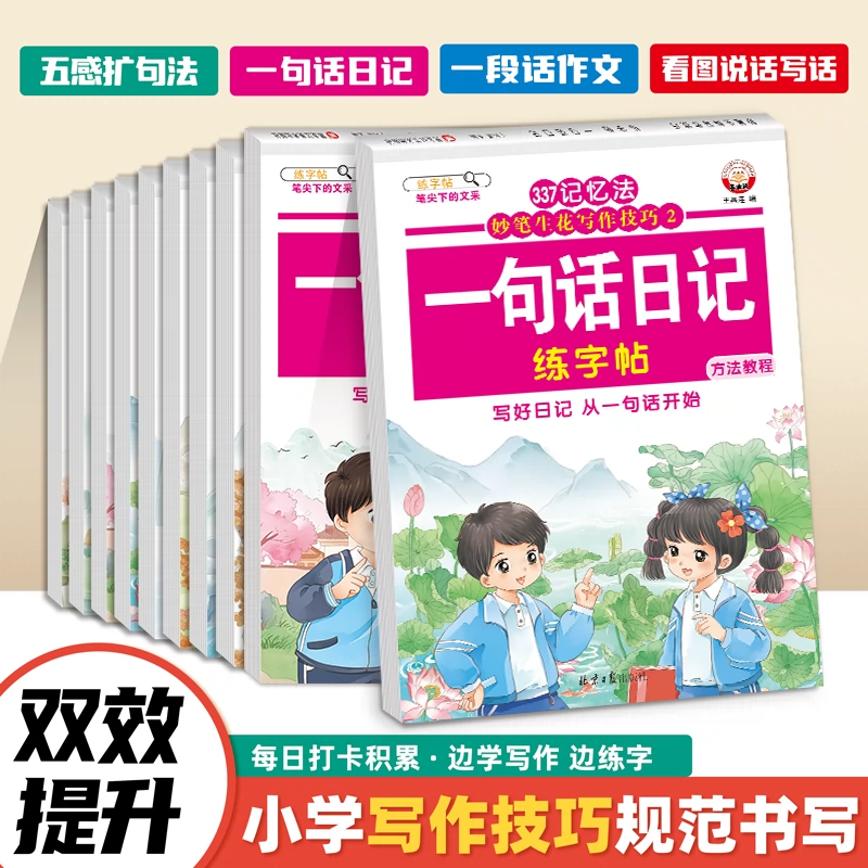337记忆法妙笔生辉写作技巧练字贴训练本 一段话作文日记看图说话写话扩句法五感法作文小学一二三四五六年级提升书写水平写作能力