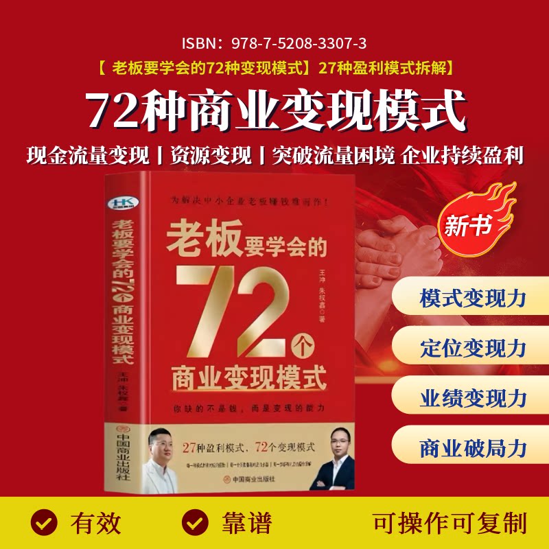 王冲2025新书老板要学会的72个商业变现模式书+一家赚钱的公司是如何打造的企业持续盈利的底层逻辑 王冲72种变现模式书籍
