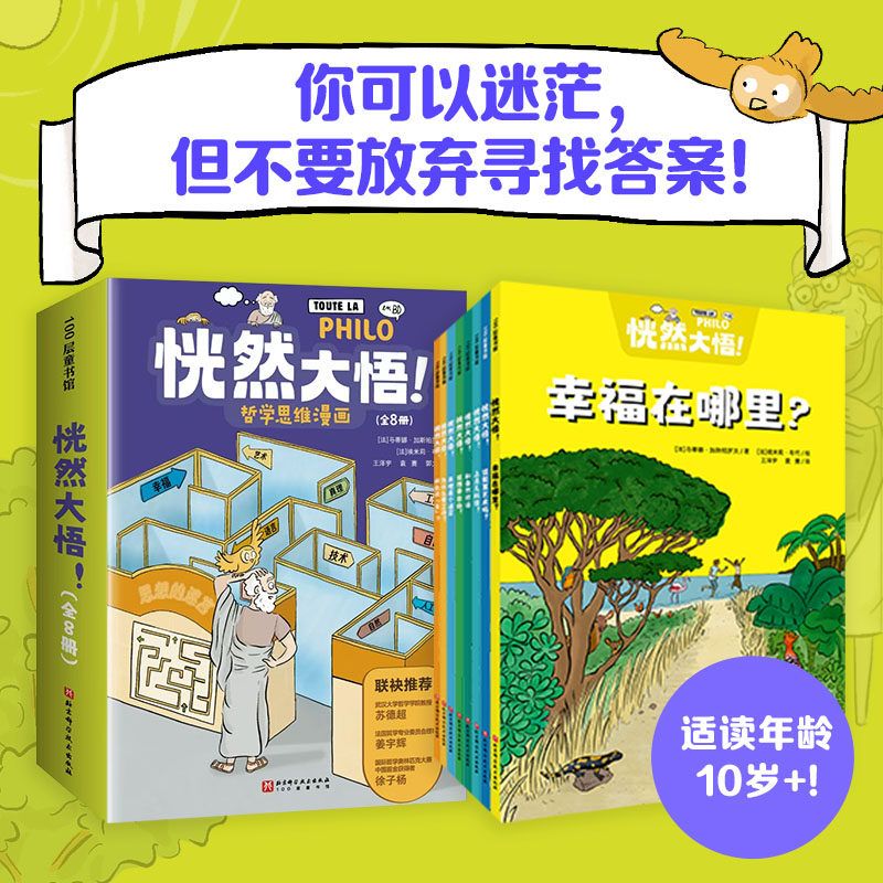 恍然大悟!哲学思维漫画全8册10岁+儿童哲学思维漫画探素人生因惑拓展认知边界激发探索兴趣培养逻辑思维形成独立思考能力哲学启蒙