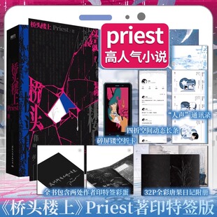 桥头楼上正版书籍Priest著高人气畅销作家推理默读烈火浇愁畅销实体书青春文学言情小说第一部悬疑力作代表作品青春文学长篇小说