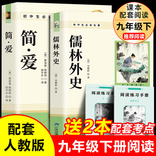 简爱和儒林外史九年级必读正版原著完整版配套人教版初三上册下册课外阅读书籍初中生九下的课外书名著语文书目水浒传外传白话文