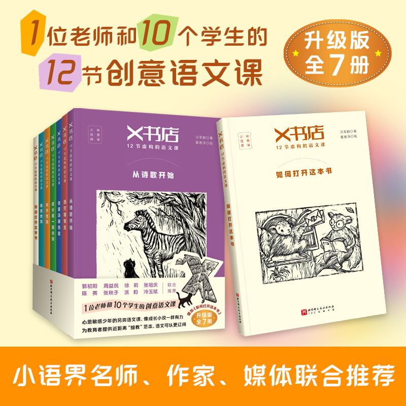 【全新升级版】正版X书店12节虚构的语文课全7册从诗歌到小说从经典到新作当灾难发生及被伤害成长是一部小说关于性别情感教育导读
