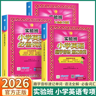 2026实验班小学英语语法全解 小学英语趣学音标速记单词一二三四五六年级小学生英语专项提优单词汇总表作业本 小学英语必备词汇