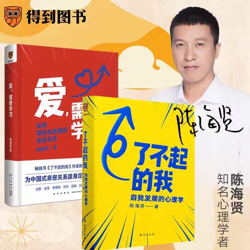 正版 爱需要学习 了不起的我 陈海贤自我发展的心理学2册 如何拥有高质量亲密关系突破自我积极心理学励志书籍畅销书