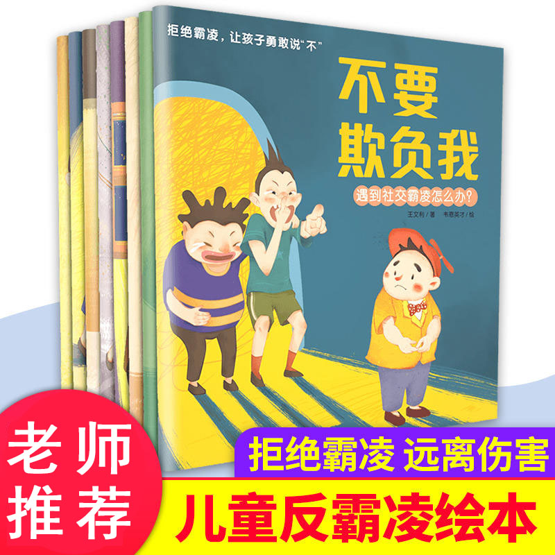 8册不要欺负反霸启蒙绘本培养