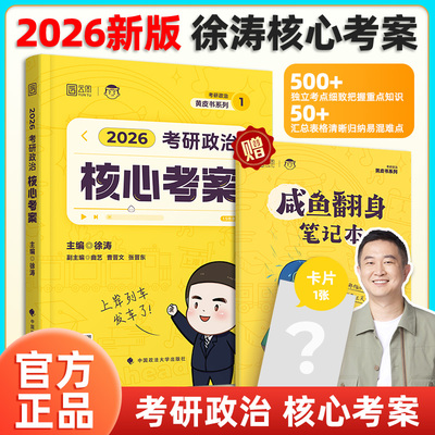官方正版徐涛核心考案2026考研政治核心考案通关优题库肖秀荣1000题101思想政治理论教材强化班网课红宝书词汇句句真研