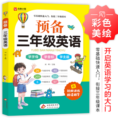 预备三年级英语 学练一本通小学生二升三基础练习英语入门 基础快速入门教材书趣味音标视频入门单词自然拼读趣味速记卡片单词