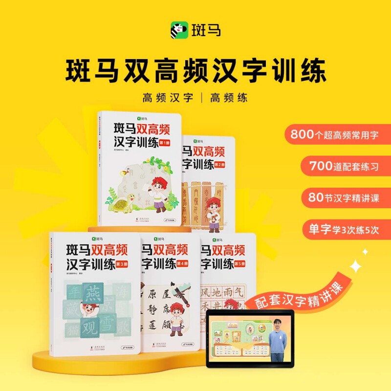 【官方正版】斑马双高频汉字训练(全5册)配套80节汉字精讲课 0基础识字幼小衔接识字启蒙训练4岁-7岁阅读必备