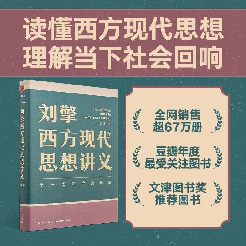 官方正版 刘擎西方现代思想讲义 哲学读物 奇葩说导师得到App主理人刘擎讲透西方思想史 马东罗振宇陈嘉映施展力荐 正版书籍