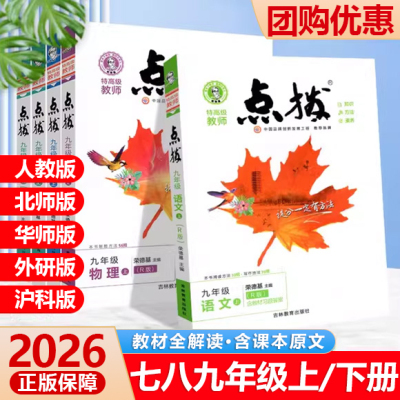 2026初中点拨七年级八年级九年级上册语文数学英语物理化学人教版外研版荣德基点拨789教材完全解读名师点拨课本解析全套