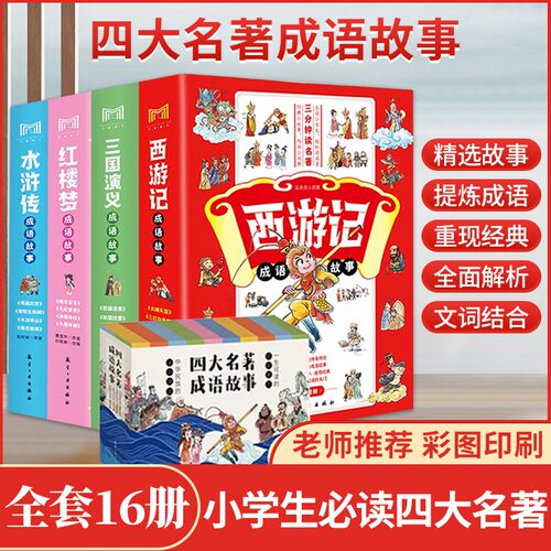 四大名著成语故事原著小学生
