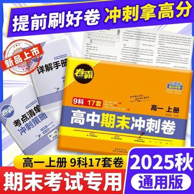 2025卷霸高一期末冲刺卷抢分卷高一上语文数学英语政生物地理历史全科练习题人教版卷霸高一高考抢分卷同步练习册视频讲解期末试卷