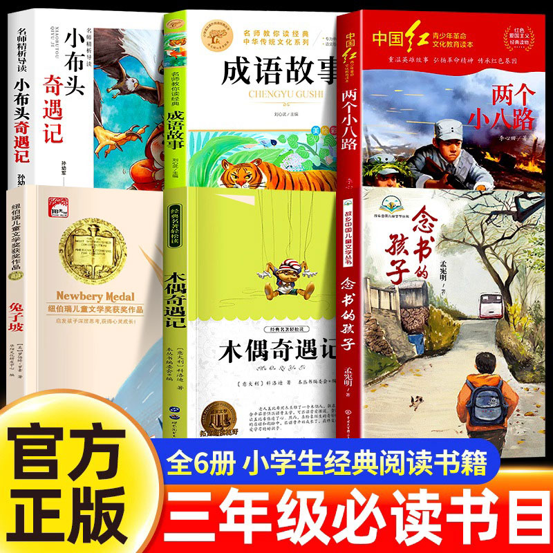25秋万物复书三年级上册课外书必读念书的孩子想飞的课桌两个小八路烽火少年木偶小布头奇遇记兔子坡成语故事书香鲁韵八桂悦读复苏