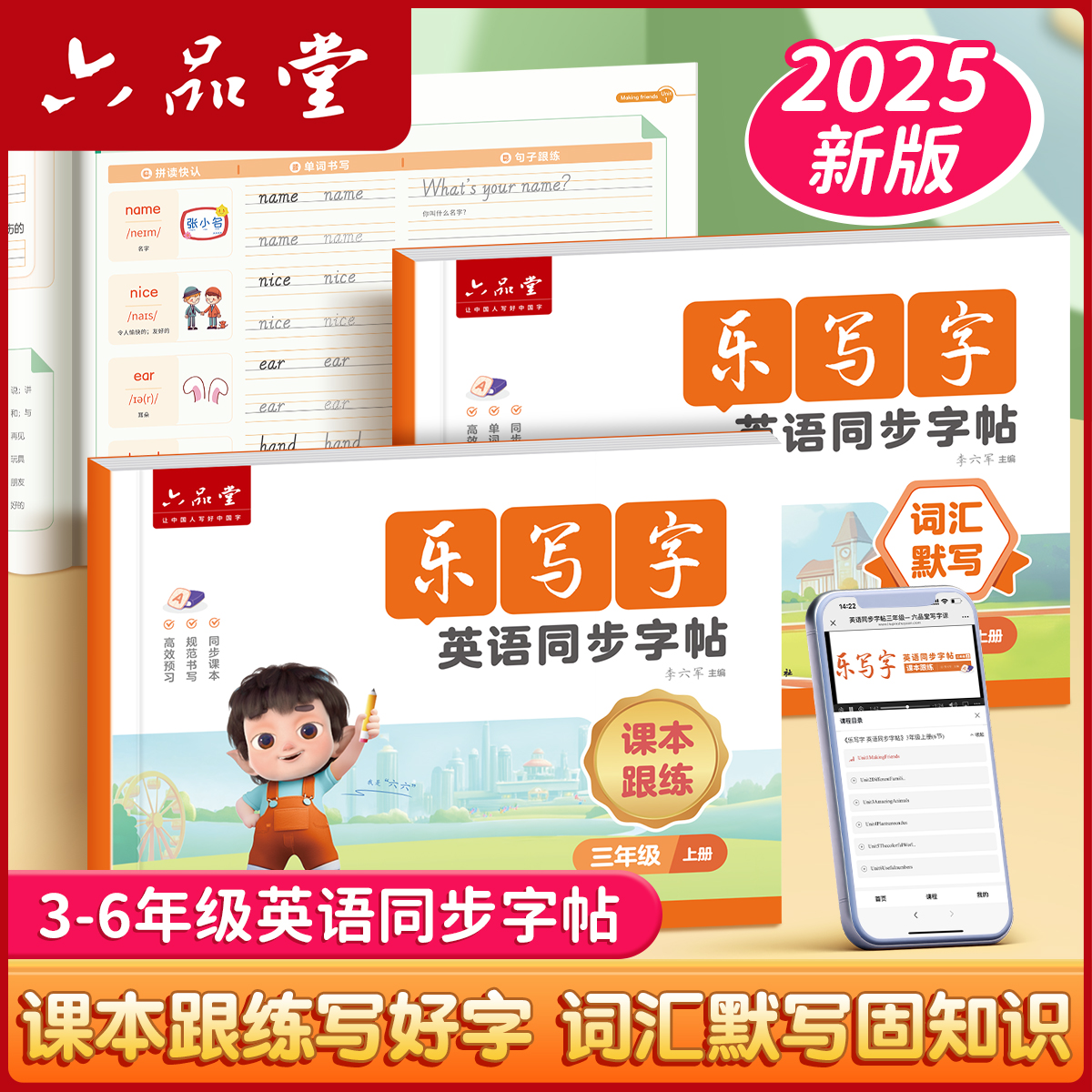 六品堂2025新三四五六年级衡水体英语同步字帖乐写字上下册人教版同步练字帖小学生英文字母单词钢笔每日一练练习册描红专用练字本