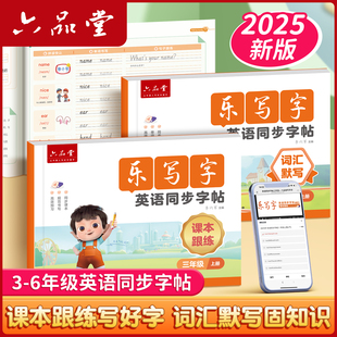 六品堂2025新三四五六年级衡水体英语同步字帖乐写字上下册人教版 同步练字帖小学生英文字母单词钢笔每日一练练习册描红专用练字本