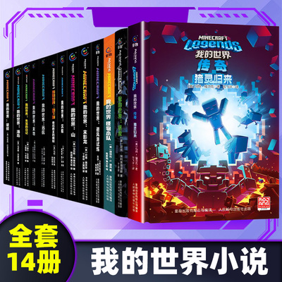 我的世界小说全套14册传奇猪灵归来怪物小队3苦力怕之战避风港试炼末影龙破碎海岛失落的日记地下城中文版小说我的世界的书籍科幻
