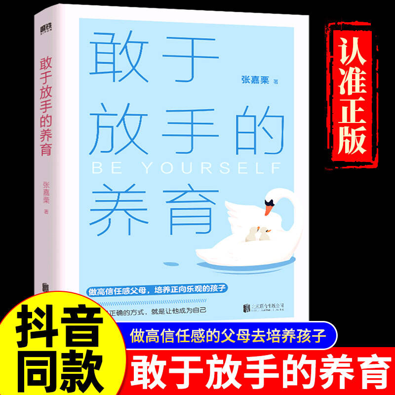 敢于放手的养育 爱孩子正确的方式 就是让他成为自己 心理咨询师/家庭教育指导师/高级婚姻情感咨询师 张嘉栗全新作品 大冰推荐