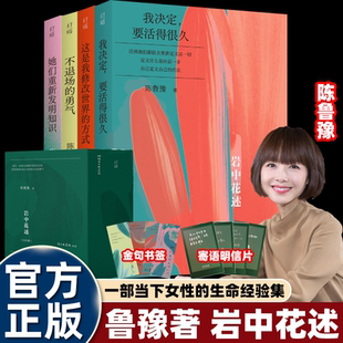 岩中花述全四册 陈鲁豫著 一部当下女性的生命经验集 不退场的勇气 我决定要活得很久 这是我修改世界的方式 她们重新发明知识正版