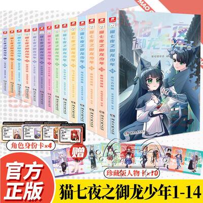 【赠珍藏版人物卡】奇喵君猫七夜之御龙少年实体书全14册小说非漫画奇幻冒险故事书猫小九历险记虚空古路篇重明神国篇血脉源流篇