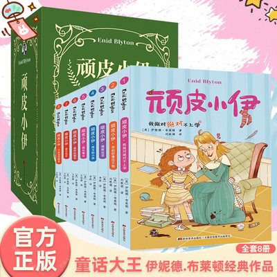 【正版】顽皮小伊全8册伊妮德布莱顿经典作品我绝对不上学学校好像还不赖强敌出没战斗的小伊班长难当最好班长夏日危机不能说秘密