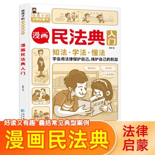 法律常识手册 法律初学者入门书 第3版 身边 漫画版 漫画 漫画民法典入门 生活普法宣传漫画 每天学点法律常识